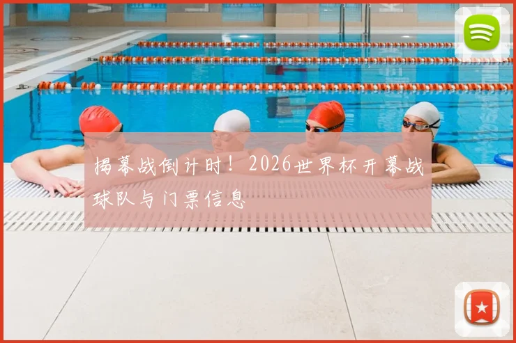 揭幕战倒计时！2026世界杯开幕战球队与门票信息