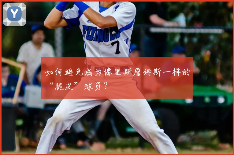 如何避免成为像里斯詹姆斯一样的“脆皮”球员？