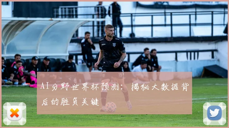 AI分野世界杯预测:揭秘大数据背后的胜负关键