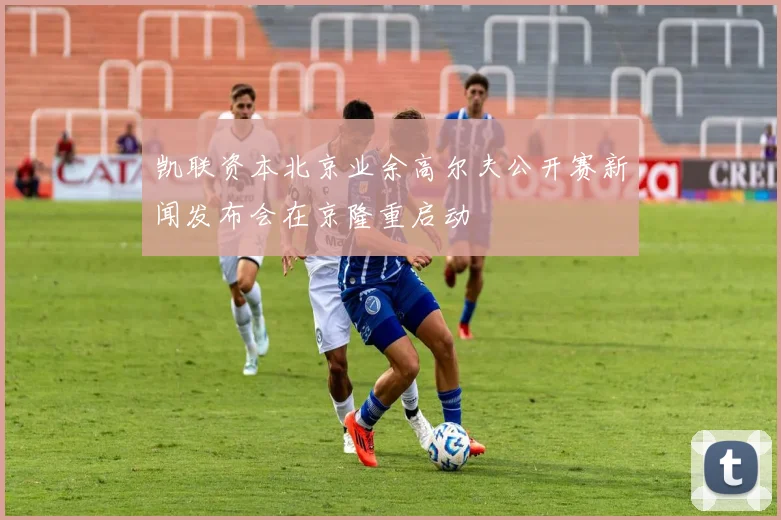 凯联资本北京业余高尔夫公开赛新闻发布会在京隆重启动