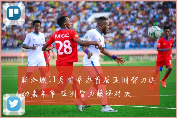新加坡11月将举办首届亚洲智力运动嘉年华 亚洲智力巅峰对决