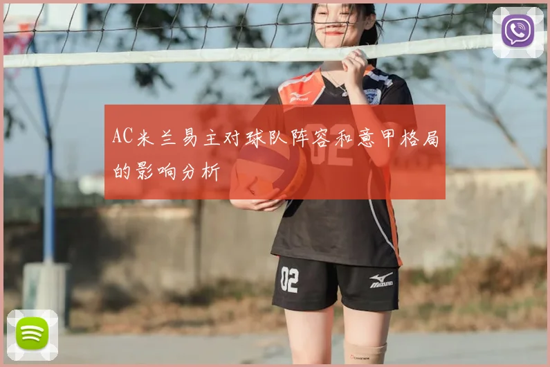 AC米兰易主对球队阵容和意甲格局的影响分析