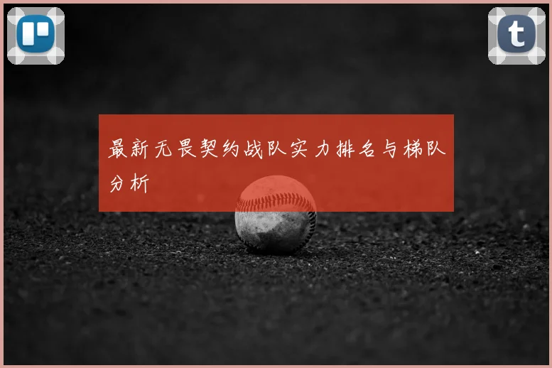 最新无畏契约战队实力排名与梯队分析