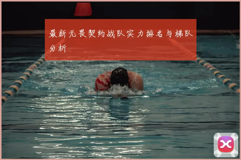 最新无畏契约战队实力排名与梯队分析
