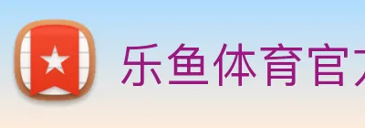 乐鱼体育官方网站 logo